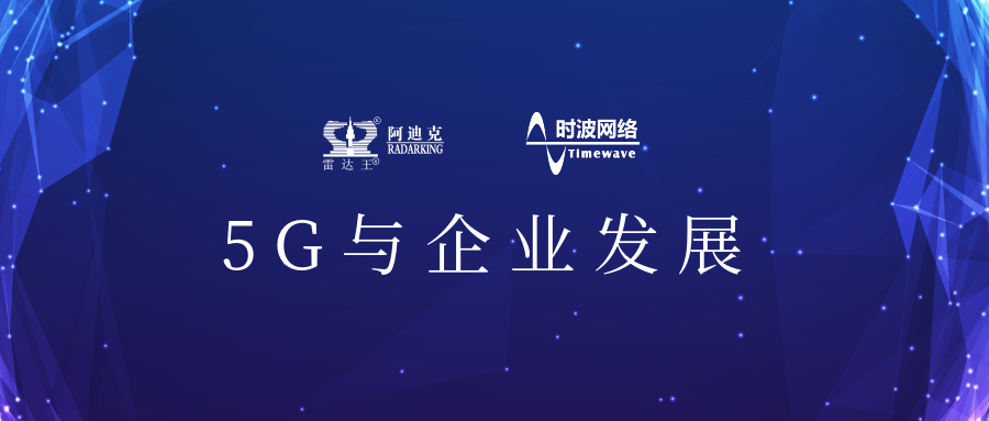 5G來(lái)了!公司引入5G應(yīng)用場(chǎng)景，用科技力量助推公司加速轉(zhuǎn)型升級(jí)