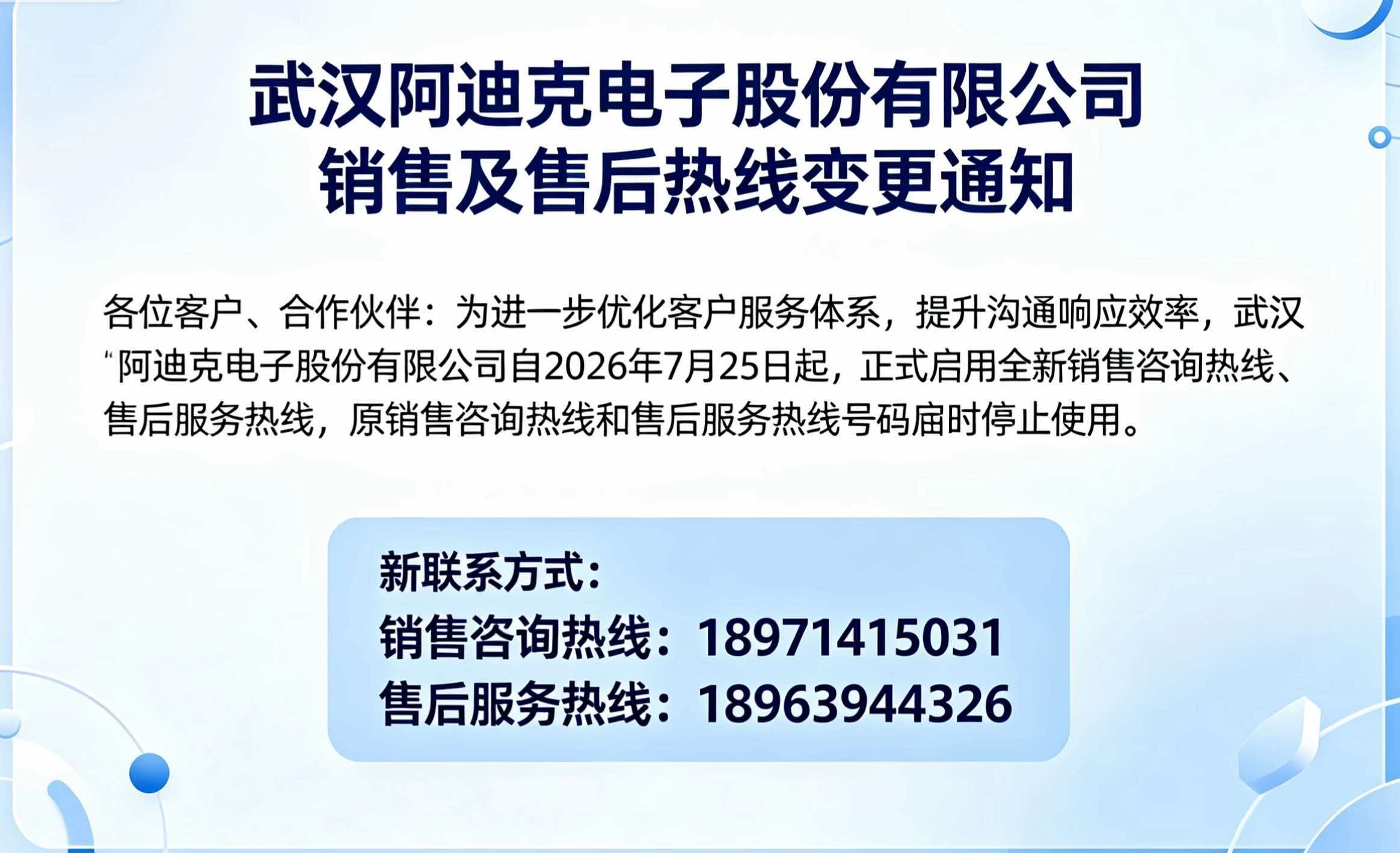 武漢阿迪克電子股份有限公司 銷售及售后熱線變更通知