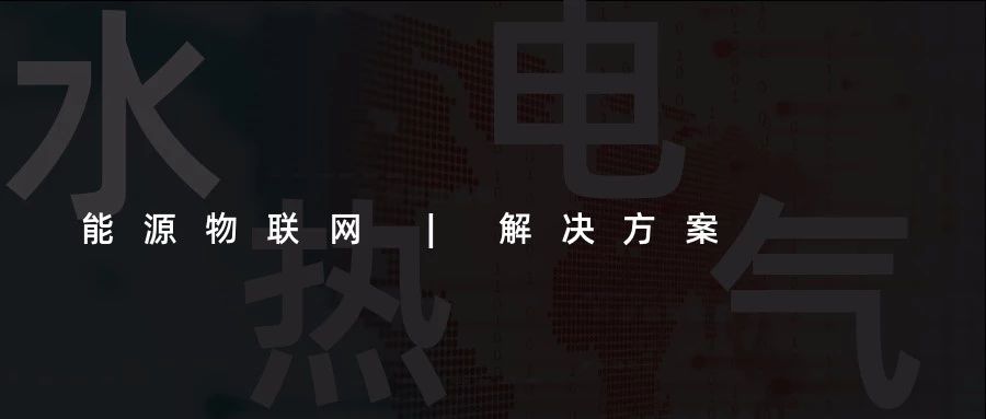 【能源物聯(lián)網(wǎng)解決方案】水、電、熱、氣“四表合一”信息采集(抄表)收費管理系統(tǒng)